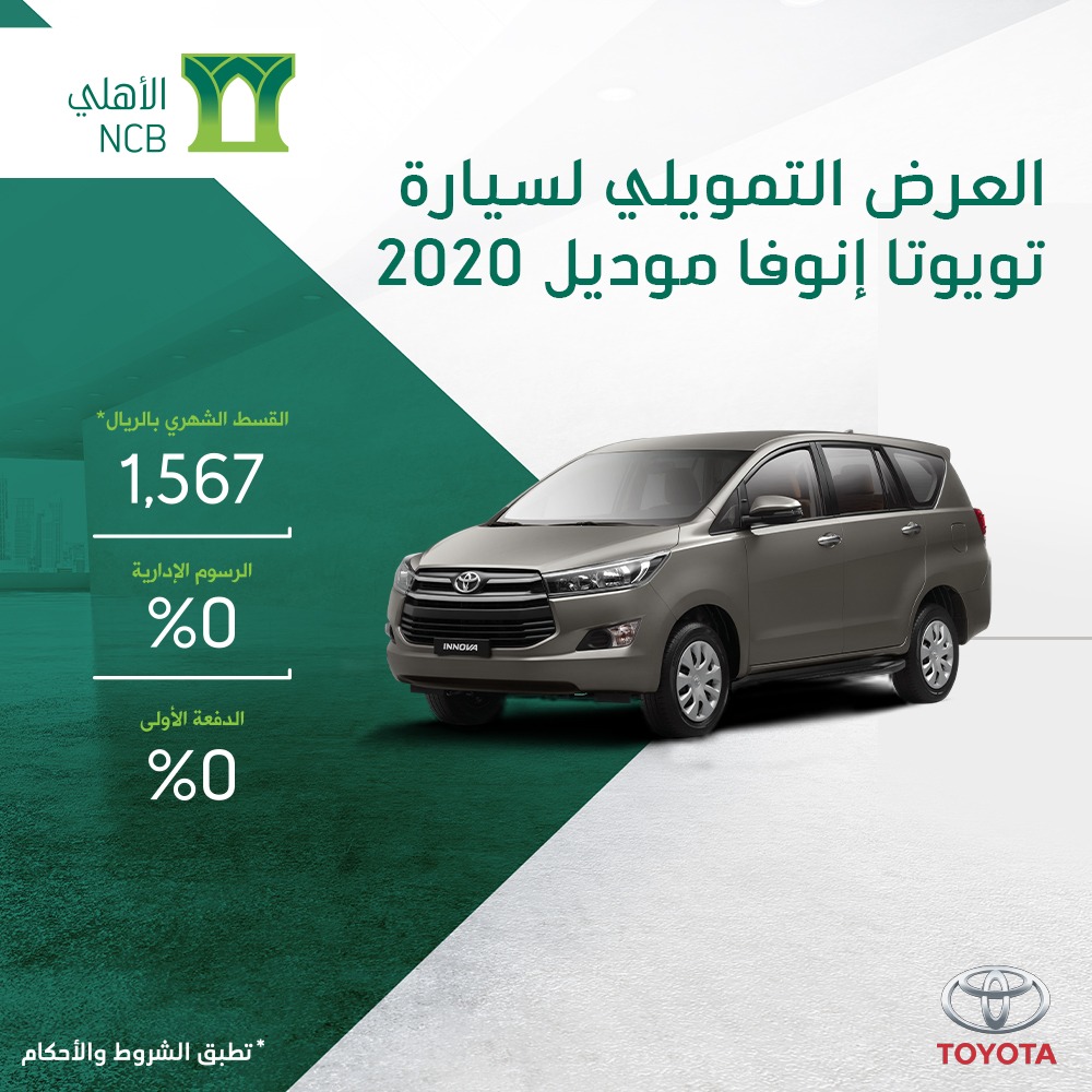 عرض تمويل الأهلي التأجيري على تويوتا انوفا 2020