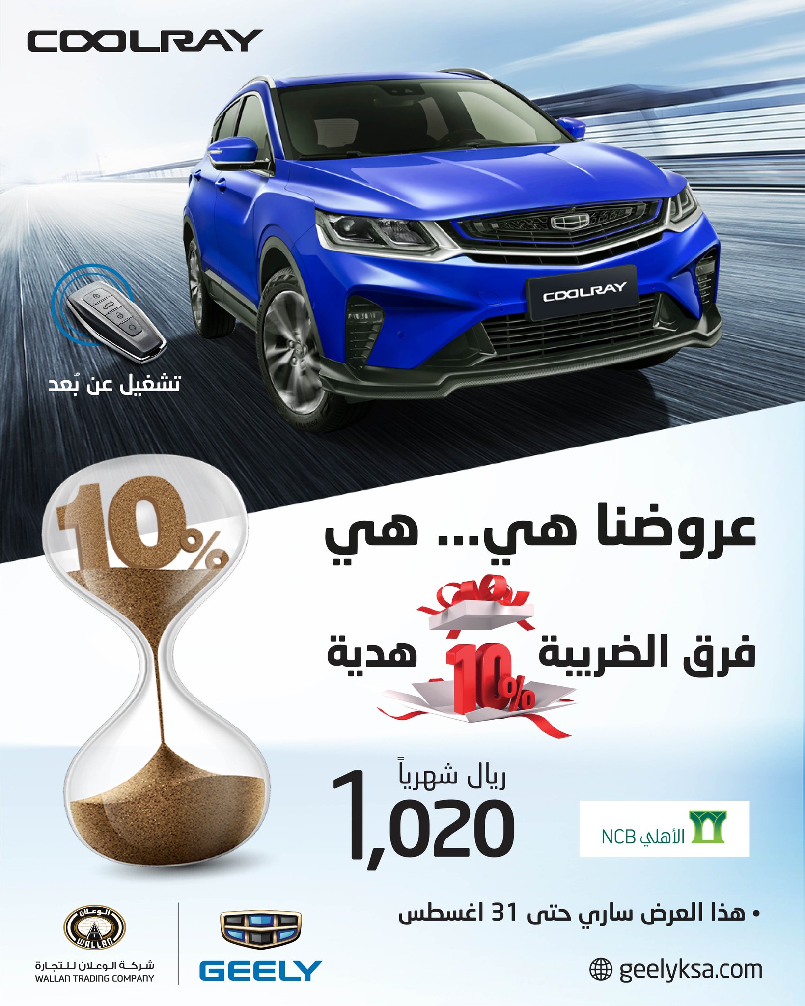 عرض تقسيط جيلي كولراي 2020 من الوعلان للسيارات