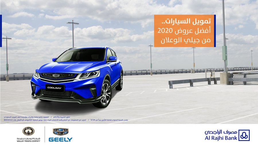 عرض الوعلان للسيارات ومصرف الراجحي على تقسيط سيارات جيلي