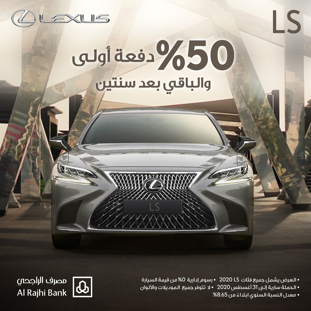 عرض تمويل لكزس LS موديل 2020 من مصرف الراجحي