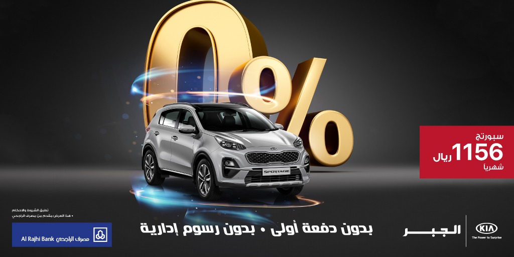 عرض تمويل كيا سبورتج 2020 من مصرف الراجحي