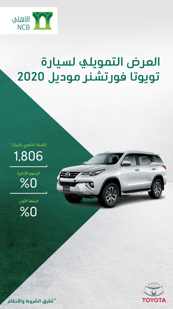 عرض تمويل الأهلي التأجيري على تويوتا فورتشنر 2020