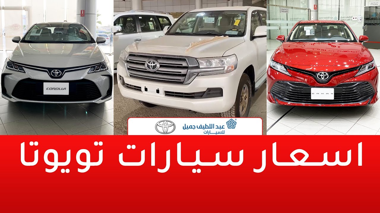 أسعار سيارات تويوتا 2020 – 2021 بعد الضريبة 15%