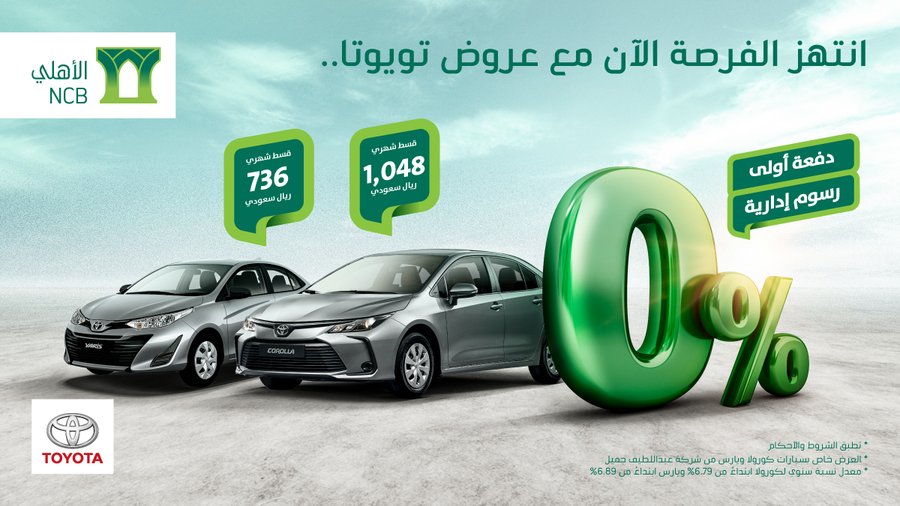 عرض تمويل تويوتا يارس وكورولا 2020 من البنك الأهلي التجاري