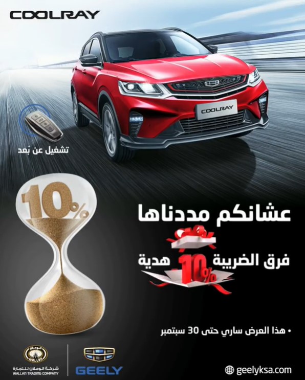 عرض الشراء النقدي على جيلي كولراي 2020 من الوعلان للسيارات 6