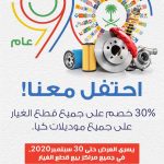 عرض اليوم الوطني من كيا الجبر على قطع غيار سيارات كيا عرض اليوم الوطني من كيا الجبر على قطع غيار سيارات كيا 1