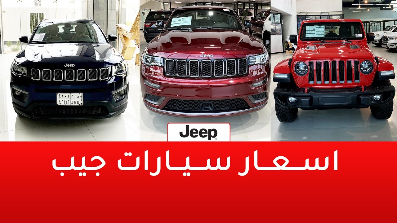 أسعار سيارات جيب 2020 – 2021 بعد الضريبة 15%