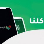إستفد من كافة الخدمات المرورية عبر الإصدار الجديد لتطبيق "توكلنا" إستفد من كافة الخدمات المرورية عبر الإصدار الجديد لتطبيق "توكلنا" 1