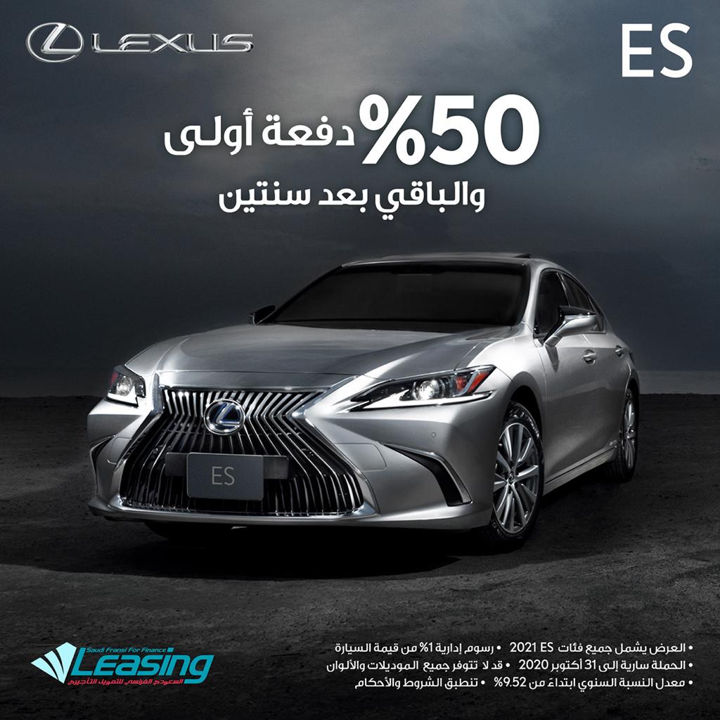 عرض تمويل لكزس ES موديل 2021 لشهر أكتوبر عرض تمويل لكزس ES موديل 2021 لشهر أكتوبر 16