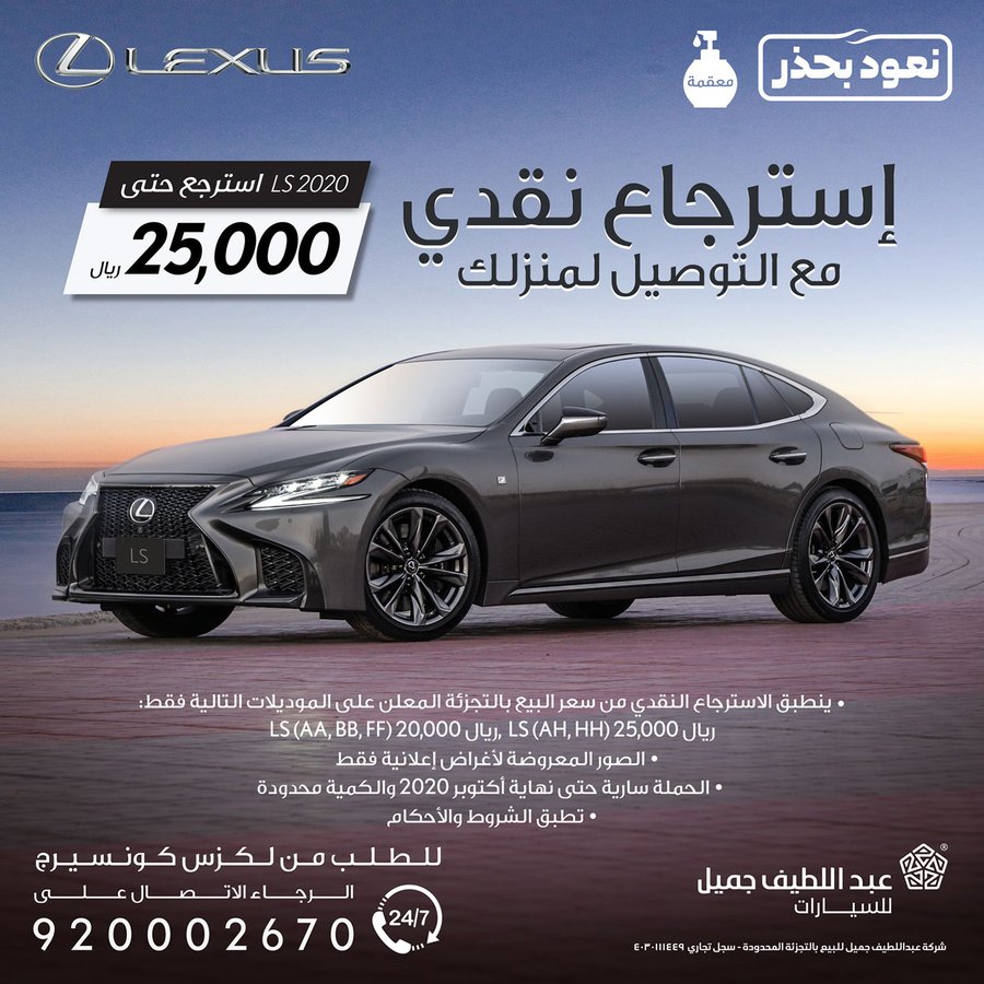 عرض الاسترجاع النقدي على سيارة لكزس LS موديل 2020