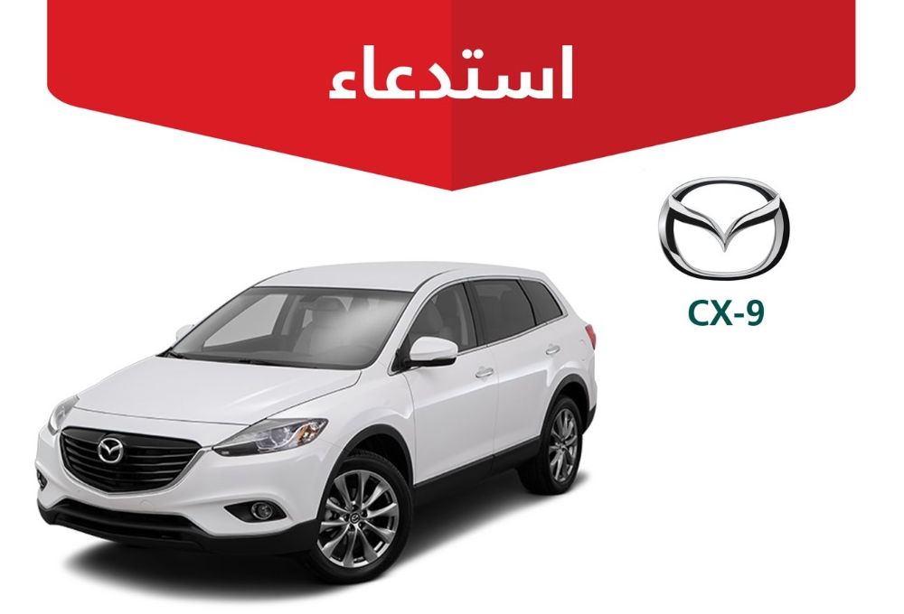 استدعاء 14,333 سيارة مازدا CX-9 لخطر تسرب الوقود ونشوب حريق استدعاء 14,333 سيارة مازدا CX-9 لخطر تسرب الوقود ونشوب حريق 15