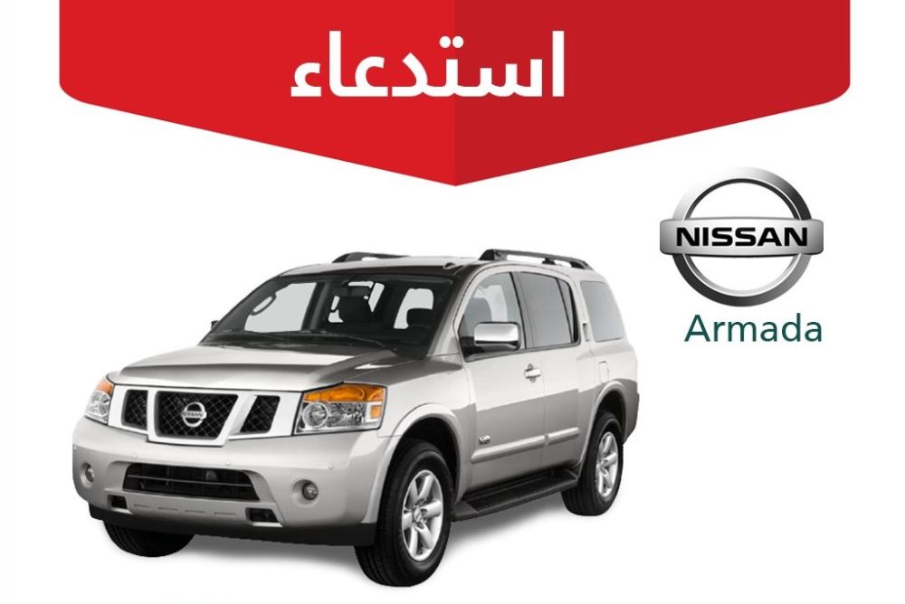 استدعاء نيسان ارمادا لخلل بالوسائد الهوائية استدعاء نيسان ارمادا لخلل بالوسائد الهوائية 18