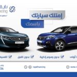 عرض راية للتمويل والمجدوعي على سيارات بيجو 2
