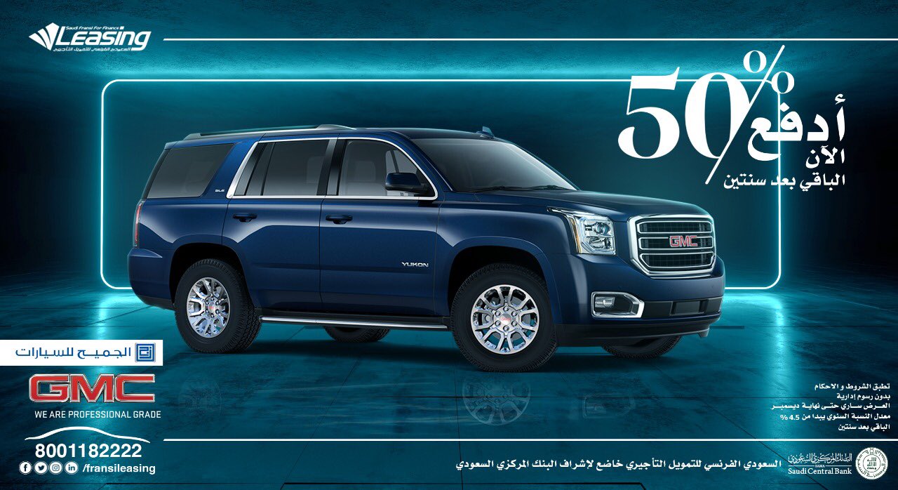 عرض السعودي الفرنسي على شراء سيارات جي ام سي