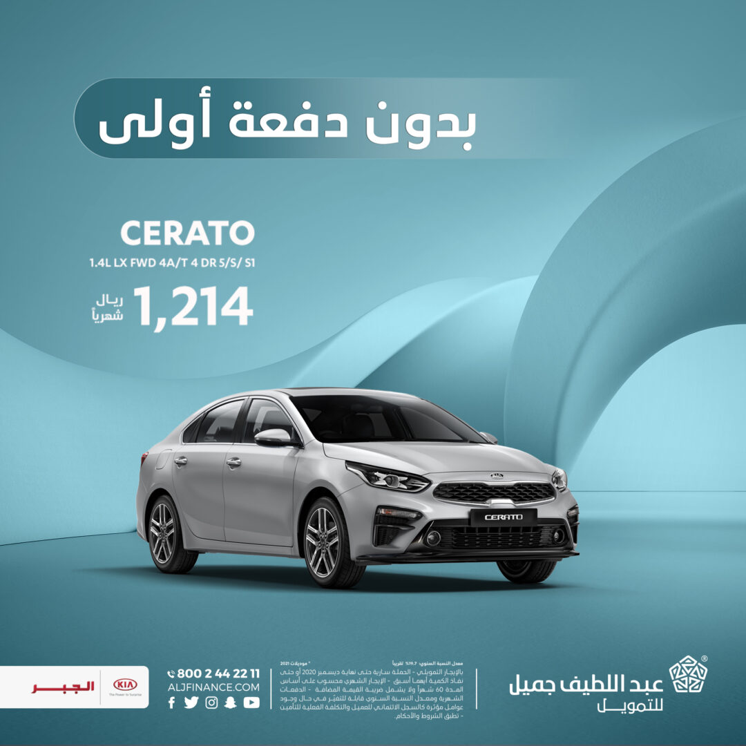 عرض التأجير التمويلي من عبداللطيف جميل على كيا سيراتو 2021