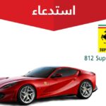 استدعاء 46 سيارة فيراري "سوبرفاست 812" لخلل في النافذة الخلفية 1