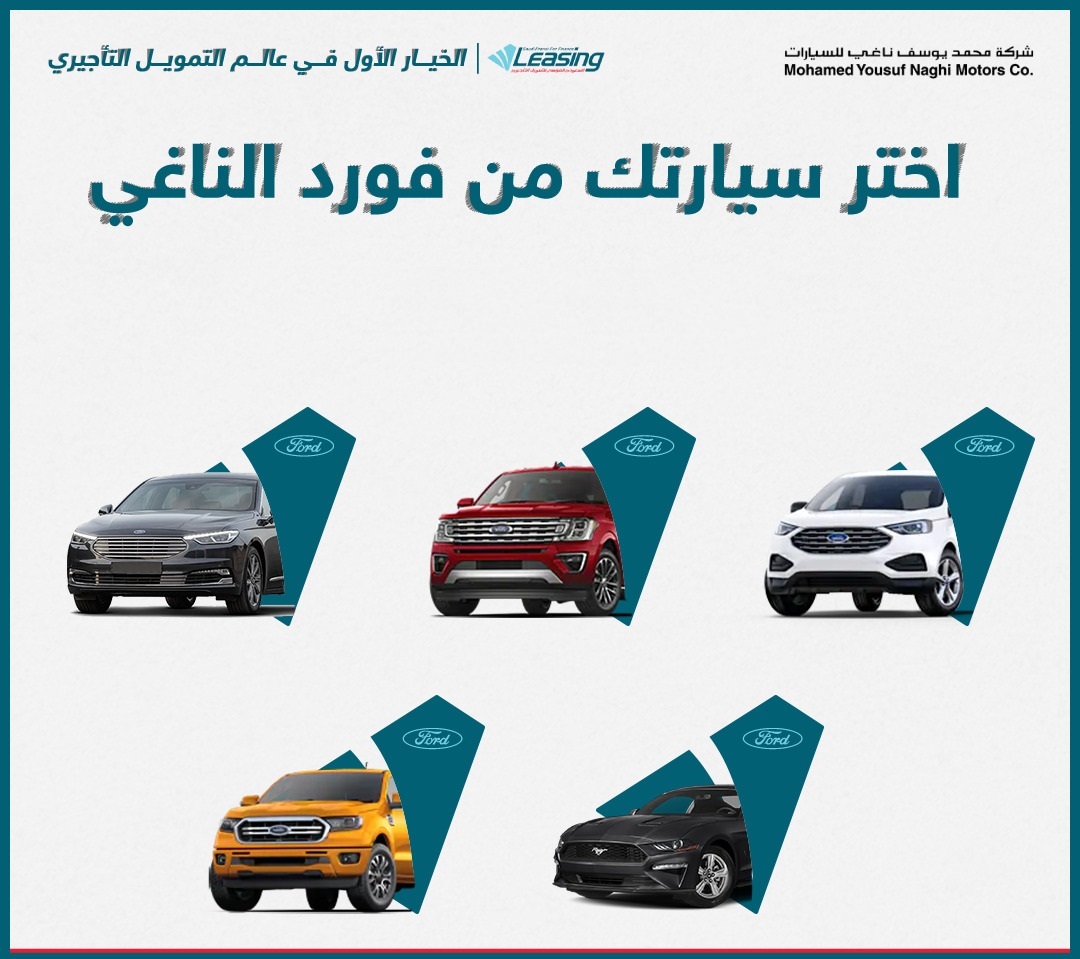 عروض SFL على تمويل سيارات فورد الناغي