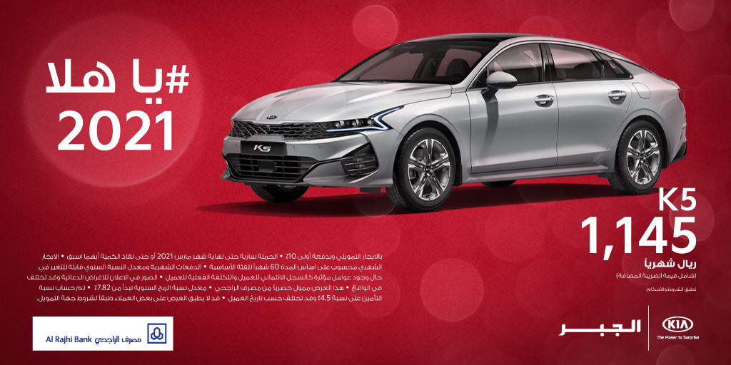 عرض كيا الجبر على تقسيط K5 2021 بالتعاون مع مصرف الراجحي