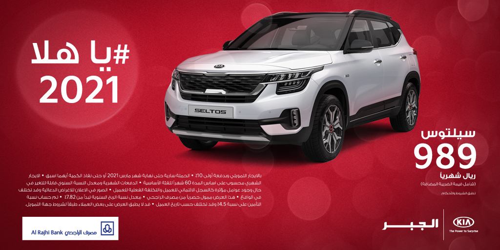 عرض كيا الجبر على تمويل سيلتوس 2021 بالتعاون مع مصرف الراجحي