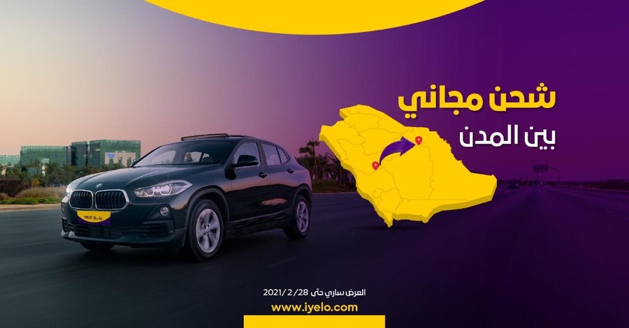 عرض يلو على تأجير السيارات للشحن المجاني بين المدن