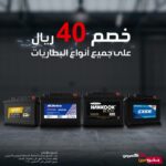 عرض بترومين اكسبرس: استبدل بطارية سيارتك القديمة واحصل على خصم مميز 1