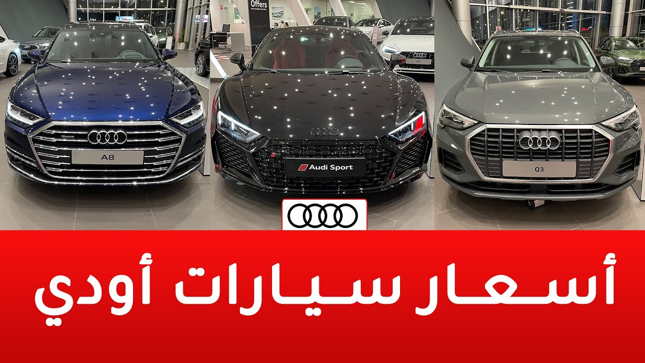 أسعار سيارات اودي 2021 بالضريبة