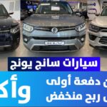 عروض تقسيط سيارات سانج يونج الكورية من البنك الأهلي عروض تقسيط سيارات سانج يونج الكورية من البنك الأهلي 2