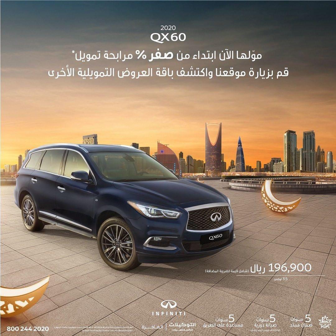 “عروض رمضان” انفينيتي QX60 2020 متاحة بمرابحة تمويل تبدأ من 0% “عروض رمضان” انفينيتي QX60 2020 متاحة بمرابحة تمويل تبدأ من 0% 11