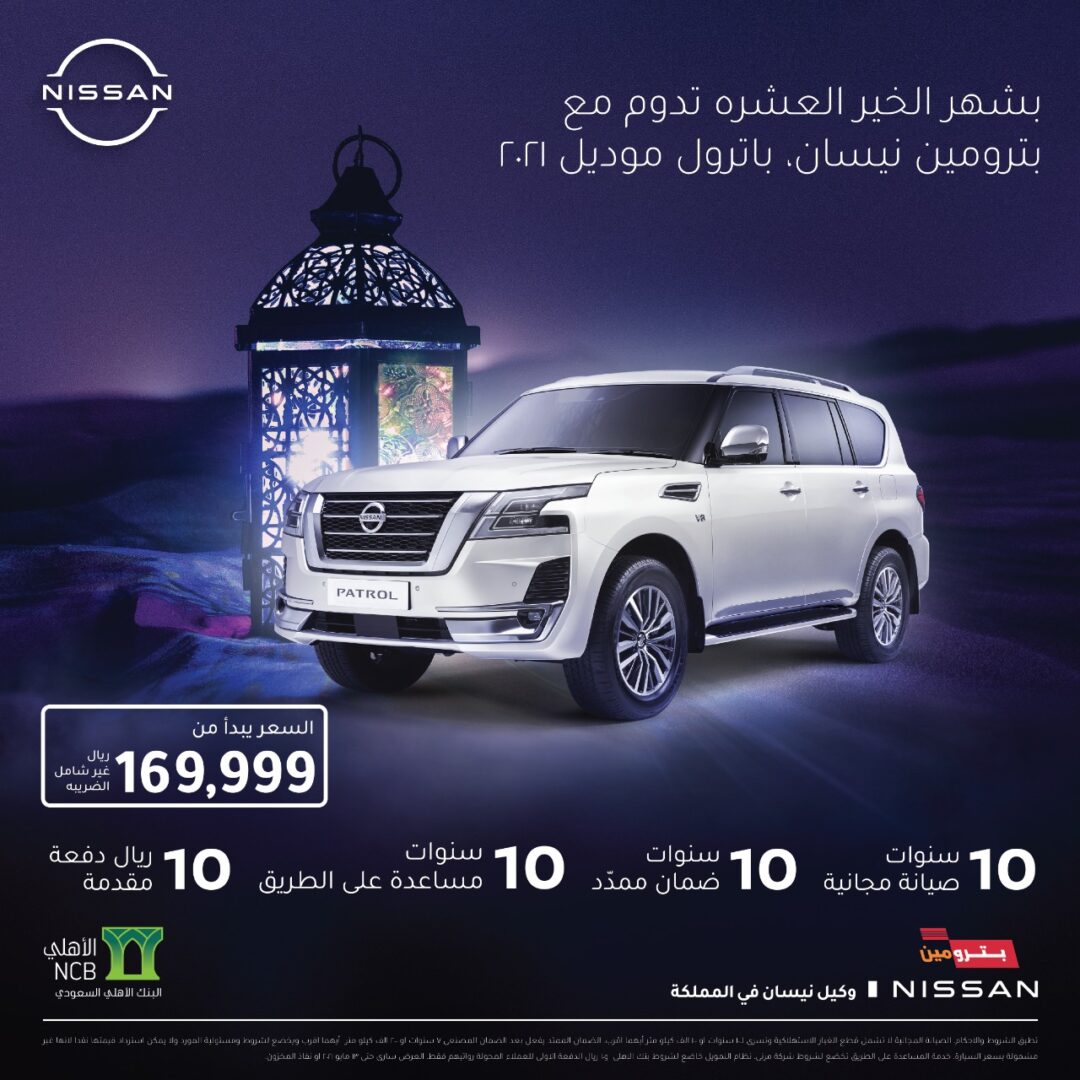 "عروض رمضان" نيسان باترول 2021 متاحة بدفعة مقدمة 10 ريال! "عروض رمضان" نيسان باترول 2021 متاحة بدفعة مقدمة 10 ريال! 13