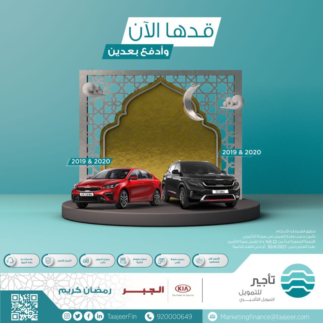 “عروض تأجير للتمويل الرمضانية” كيا سيراتو وسيلتوس 2019 و 2020 بدون دفعة أولى أو تحويل الراتب أو رسوم إدارية 1