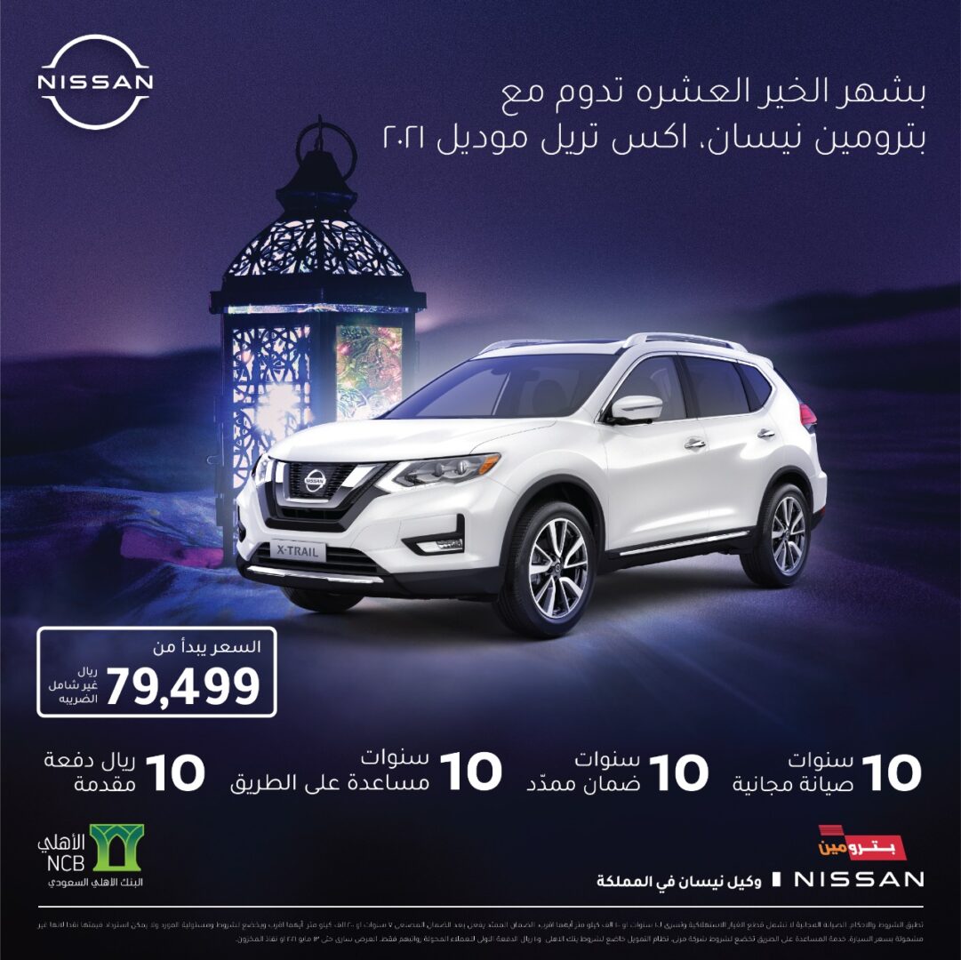 "عروض رمضان" نيسان اكس تريل 2021 متاحة بدفعة مقدمة 10 ريال! "عروض رمضان" نيسان اكس تريل 2021 متاحة بدفعة مقدمة 10 ريال! 13