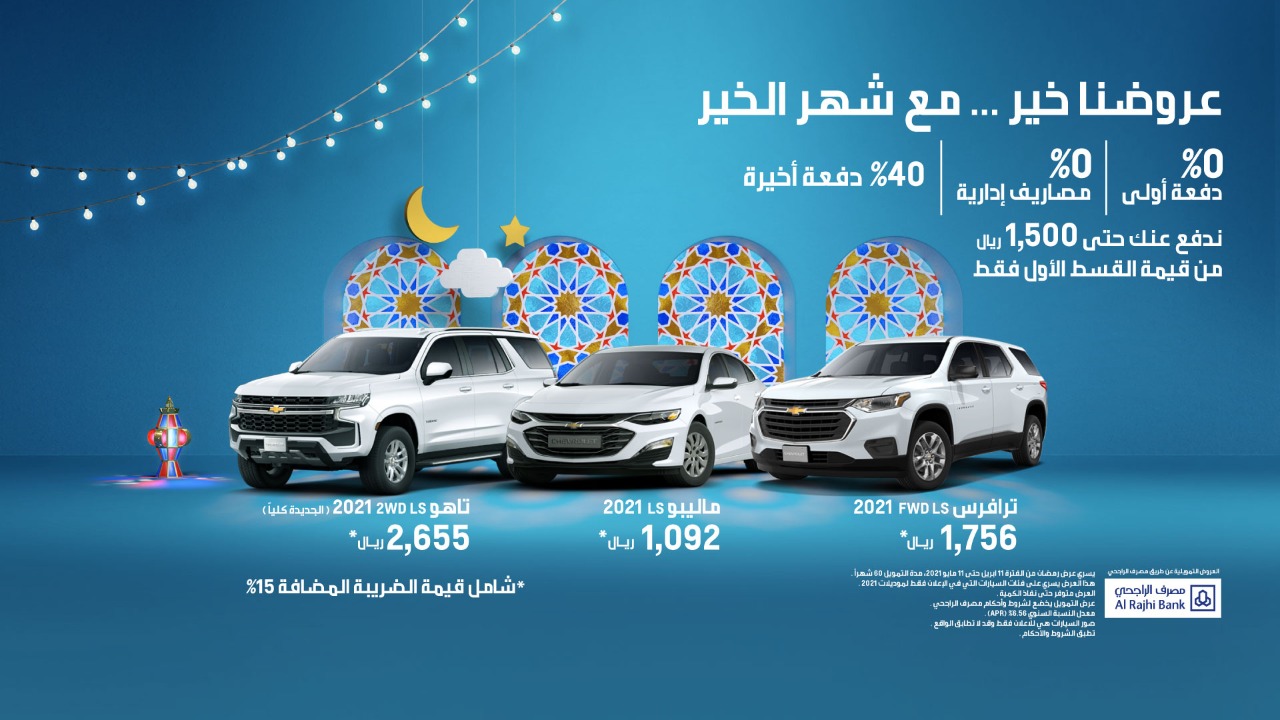 “عروض التوكيلات العالمية الرمضانية” سيارات شفروليه 2021 بأقساط تبدأ من 1,092 ريال