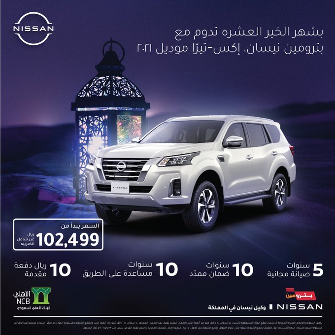 "عروض رمضان" نيسان إكس تيرا 2021 متاحة بدفعة مقدمة 10 ريال! "عروض رمضان" نيسان إكس تيرا 2021 متاحة بدفعة مقدمة 10 ريال! 11