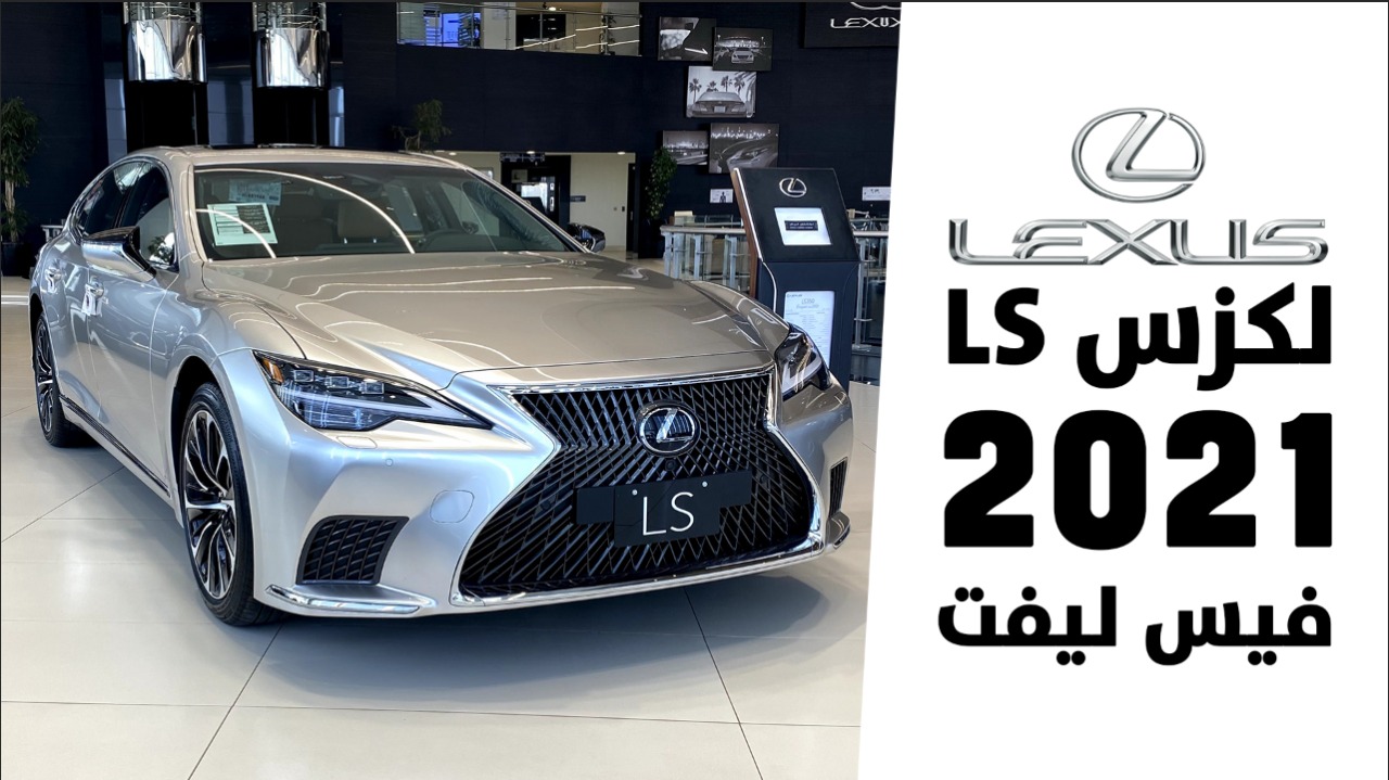 لكزس LS 2021 تعرف على تحديثاتها ومواصفاتها وأسعارها بالسعودية Lexus LS لكزس LS 2021 تعرف على تحديثاتها ومواصفاتها وأسعارها بالسعودية Lexus LS 15