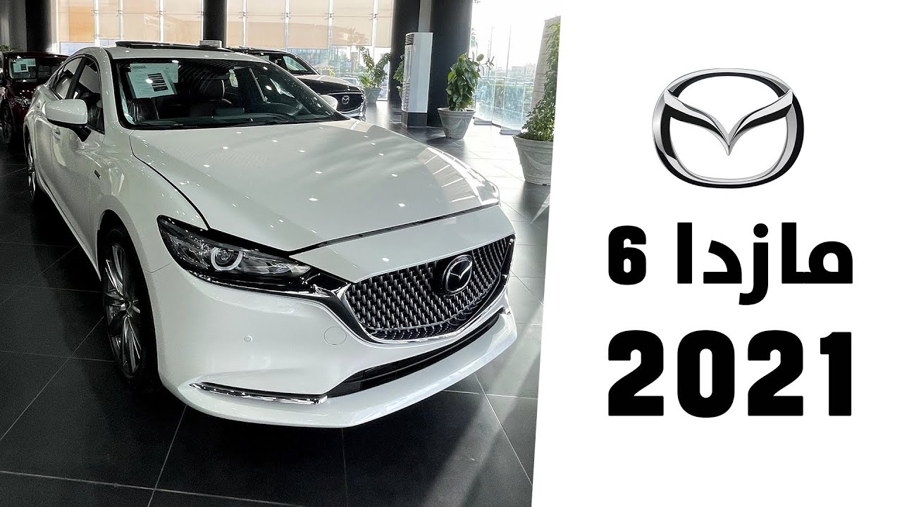 مازدا 6 2021 أهم المعلومات والمواصفات والأسعار بالسعودية "فيديو وصور" مازدا 6 2021 أهم المعلومات والمواصفات والأسعار بالسعودية "فيديو وصور" 16