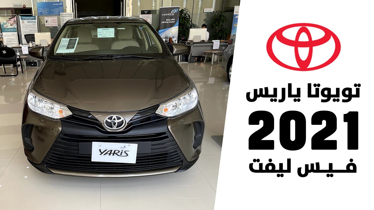 تويوتا ياريس 2021 تعرف على التغييرات والمواصفات والأسعار “فيديو وصور”