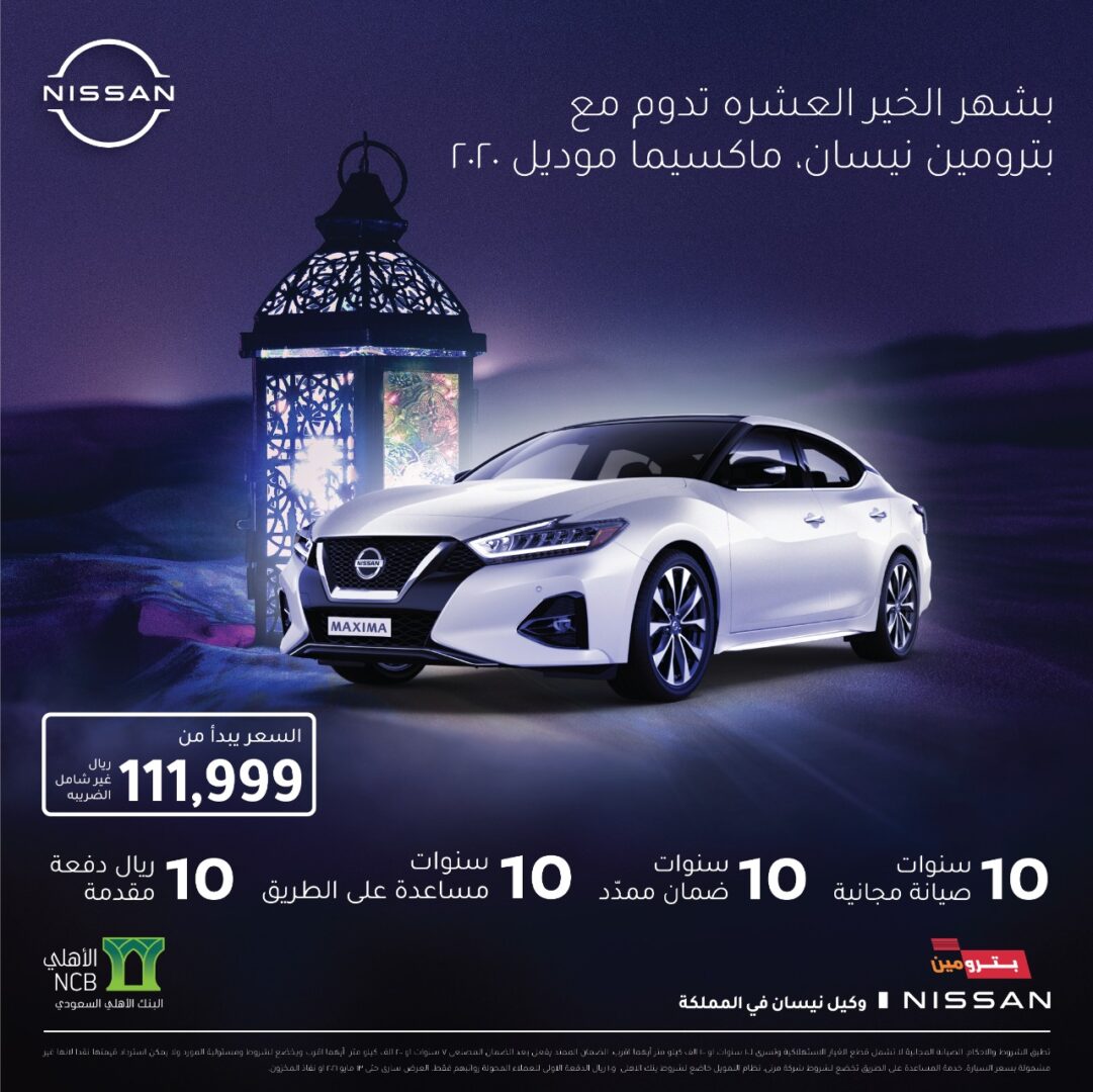"عروض رمضان" نيسان ماكسيما متاحة بدفعة مقدمة 10 ريال! "عروض رمضان" نيسان ماكسيما متاحة بدفعة مقدمة 10 ريال! 16