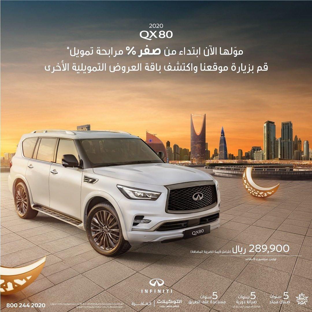 “عروض رمضان” انفينيتي QX80 2020 متاحة بمرابحة تمويل تبدأ من 0% “عروض رمضان” انفينيتي QX80 2020 متاحة بمرابحة تمويل تبدأ من 0% 14