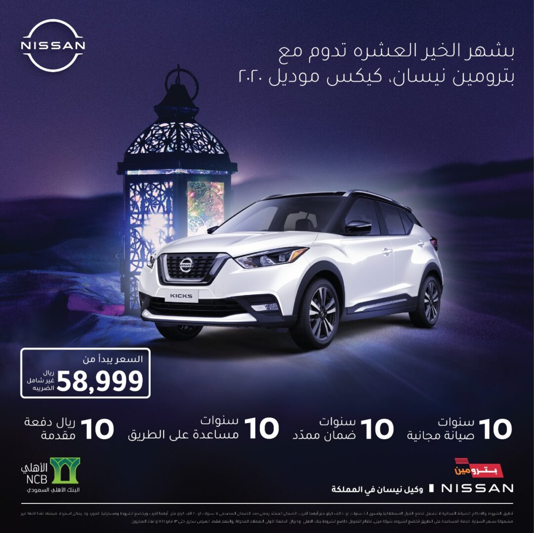 "عروض رمضان" نيسان كيكس 2020 متاحة بدفعة مقدمة 10 ريال! "عروض رمضان" نيسان كيكس 2020 متاحة بدفعة مقدمة 10 ريال! 12