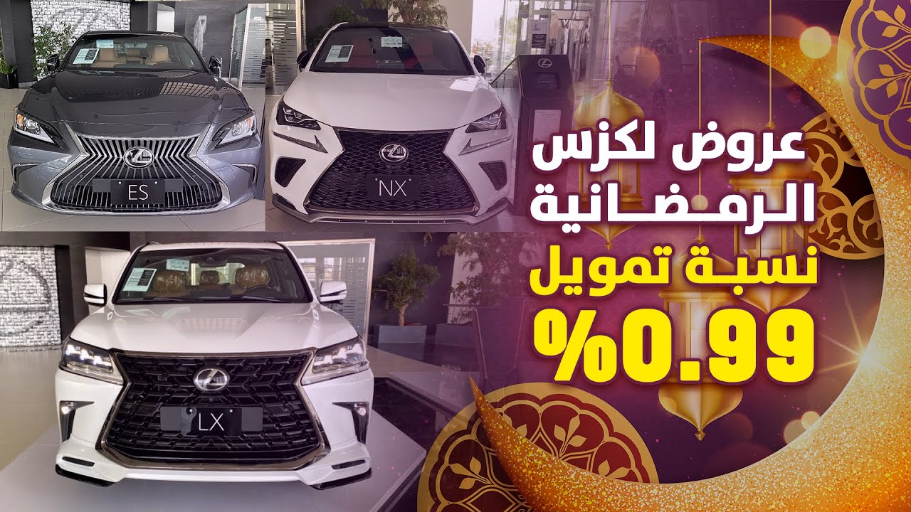 احصل الآن على سيارات لكزس 2021 عبر العروض الرمضانية المميزة