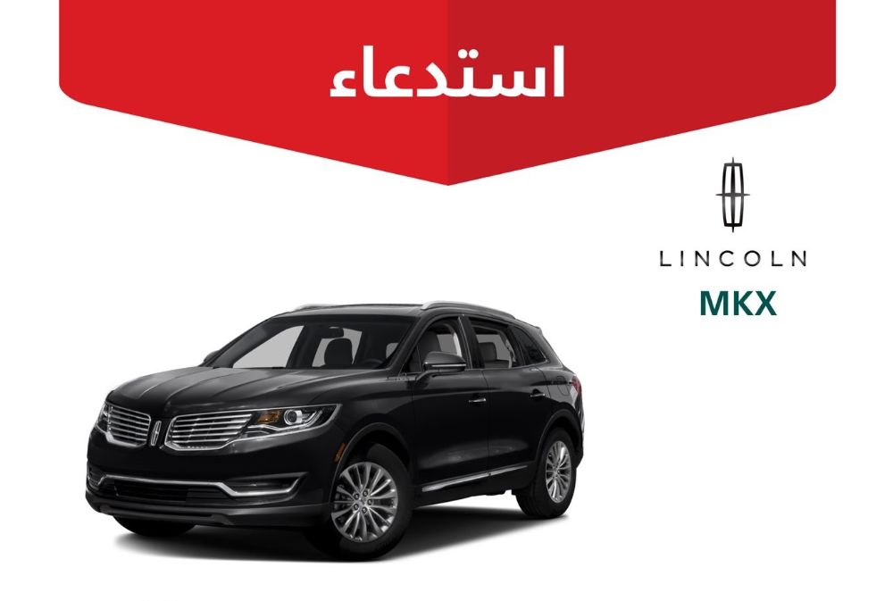 استدعاء 1,783 سيارة فورد ولينكون بسبب خلل في الكاميرا الخلفية