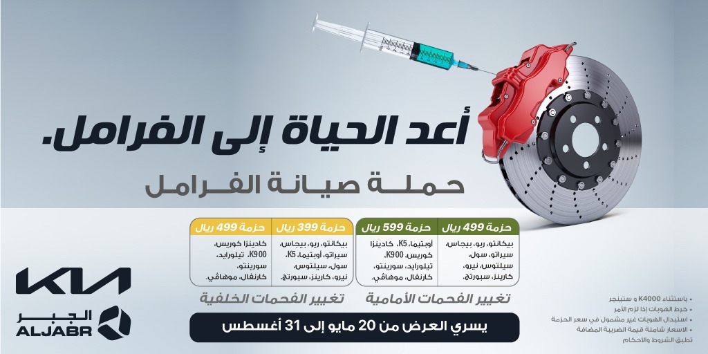 كيا الجبر تطلق حملة على صيانة فرامل سياراتها