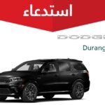 استدعاء 49 سيارة دودج لخلل في مسمار مثبت الوسائد الهوائية استدعاء 49 سيارة دودج لخلل في مسمار مثبت الوسائد الهوائية 2