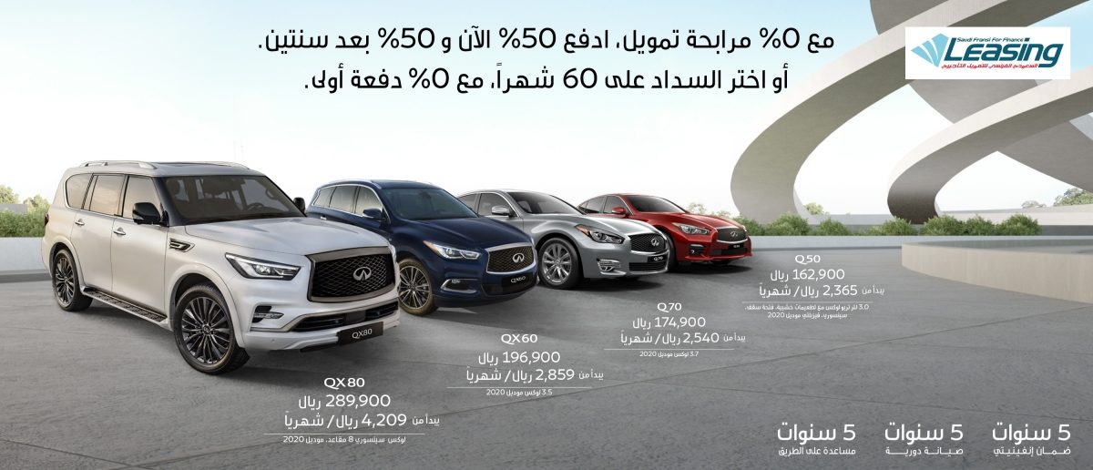 عروض سيارات انفينيتي بمرابحة تمويل تبدأ من صفر بالمئة!