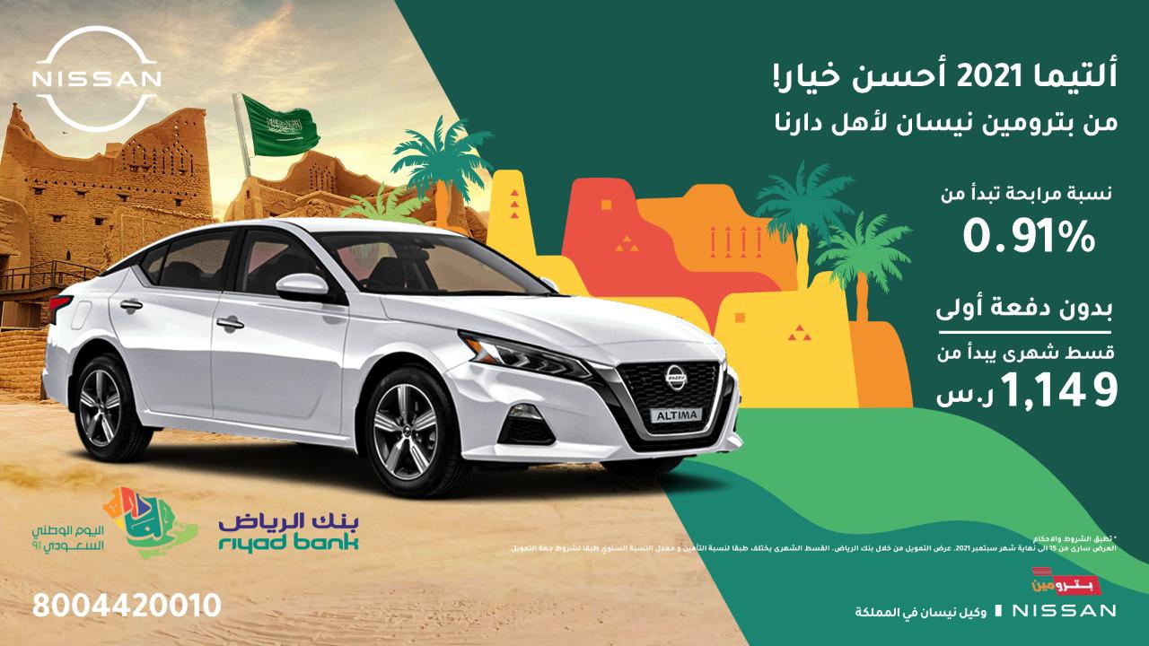 عرض بترومين على تقسيط نيسان التيما 2021 لليوم الوطني الـ 91