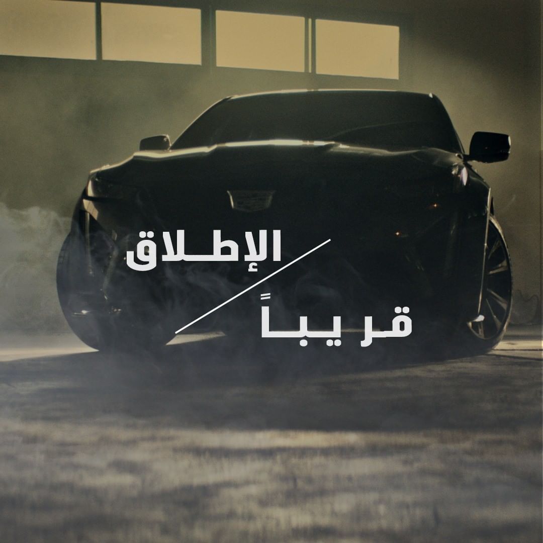 انطلاق كاديلاك CT4-V و CT5-V بلاكوينج في الشرق الأوسط قريباً انطلاق كاديلاك CT4-V و CT5-V بلاكوينج في الشرق الأوسط قريباً 3