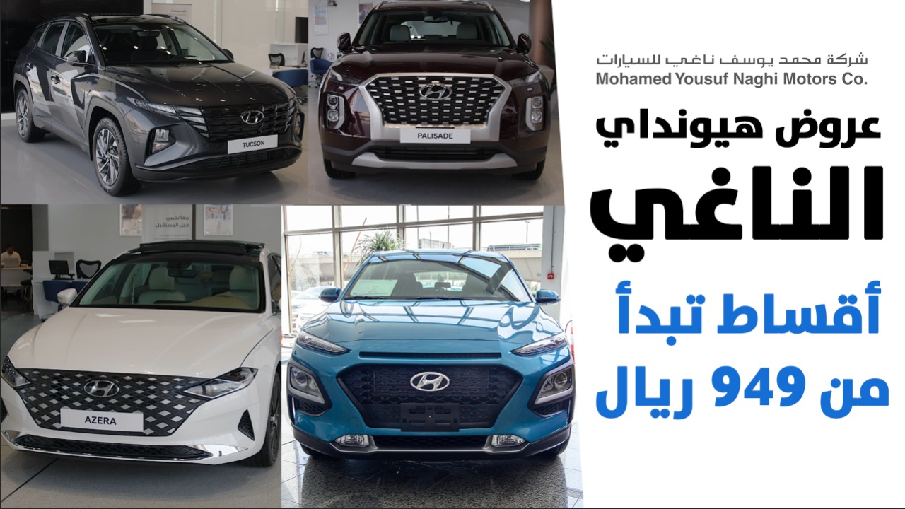 عروض هيونداي الناغي بدون دفعة أولى أو رسوم إدارية وأقساط تبدأ من 949 ريال!