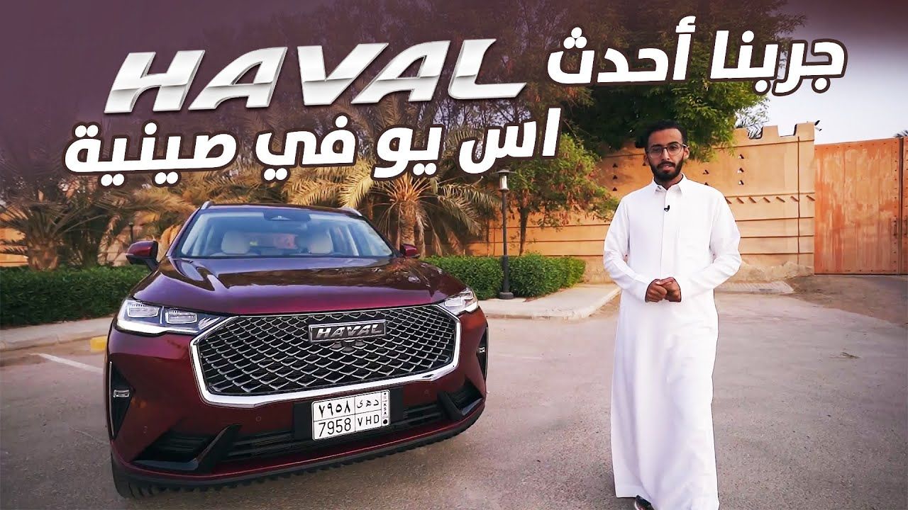 تجربة قيادة هافال H6 2022 “أهم المعلومات والمواصفات والأسعار”