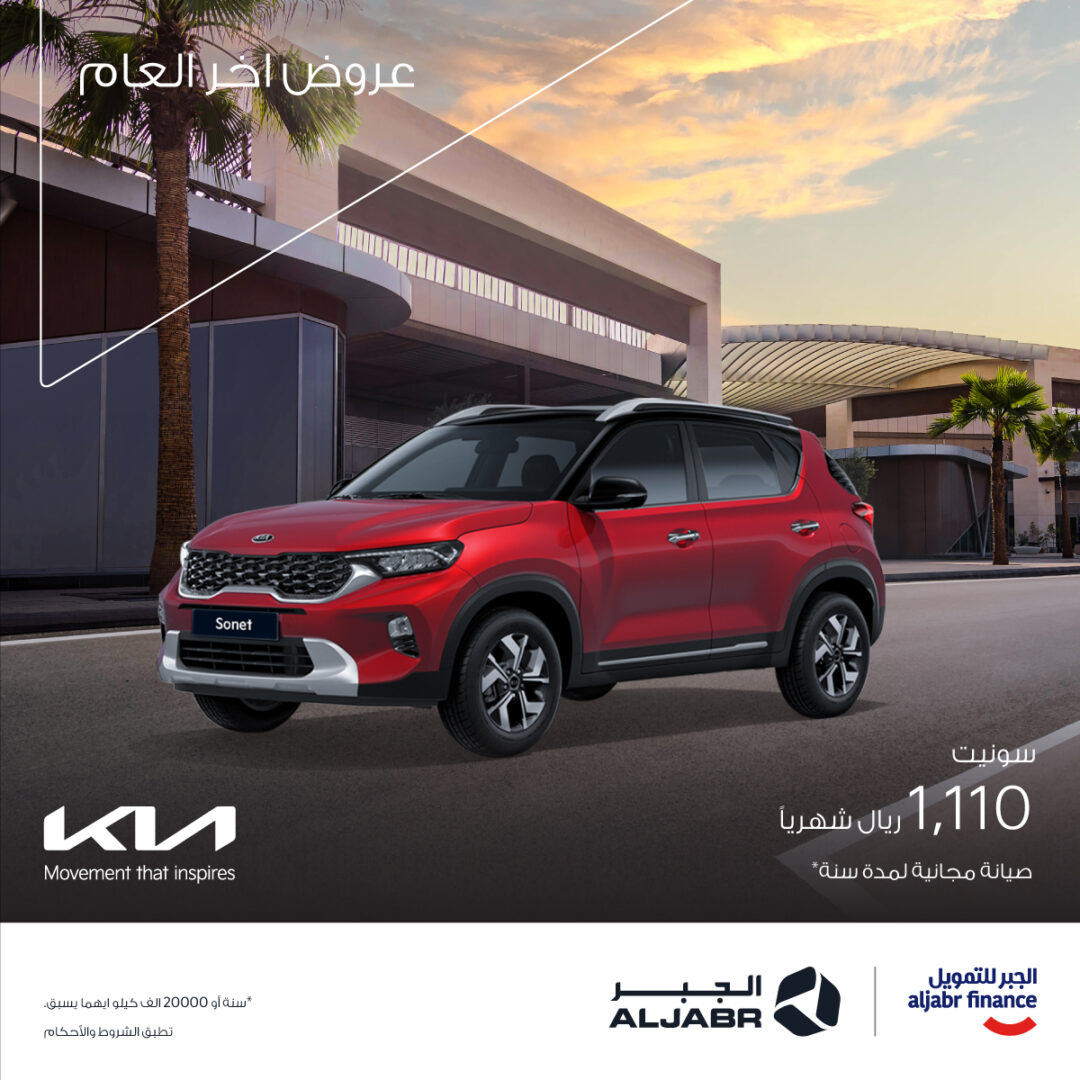 استفد بعروض آخر العام من كيا الجبر على سيارة سونيت 2022 استفد بعروض آخر العام من كيا الجبر على سيارة سونيت 2022 3