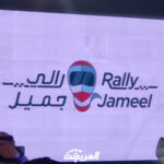 عبداللطيف جميل للسيارات تدشن "رالي جميل"، أول رالي ملاحي مخصص للسيدات في المملكة 1